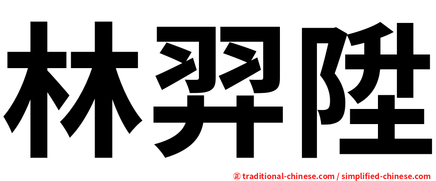 林羿陞