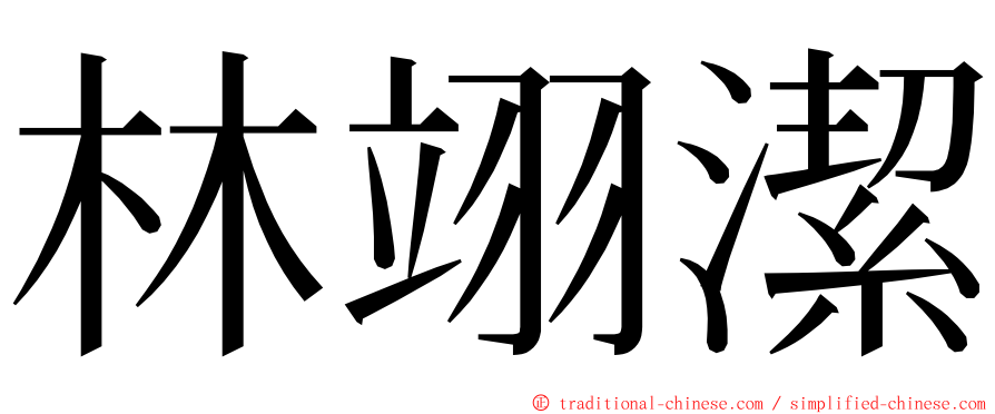 林翊潔 ming font