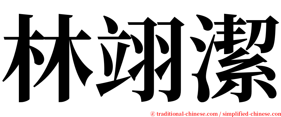 林翊潔 serif font