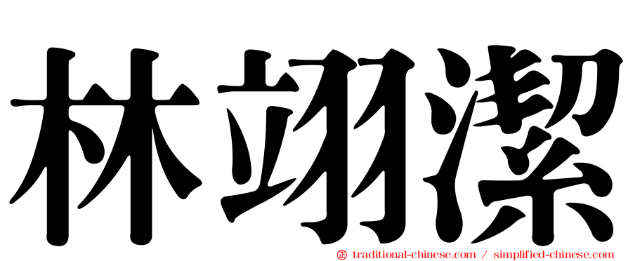 林翊潔