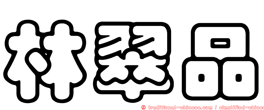 林翠品