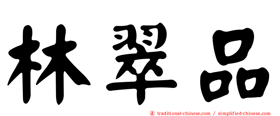 林翠品