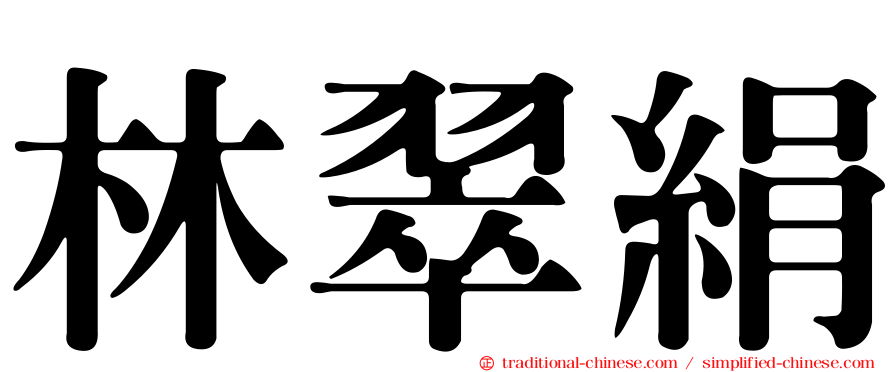 林翠絹