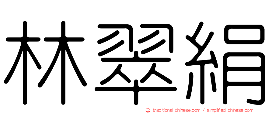 林翠絹