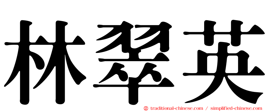 林翠英