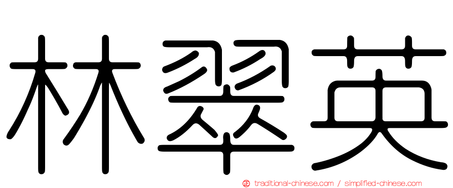 林翠英
