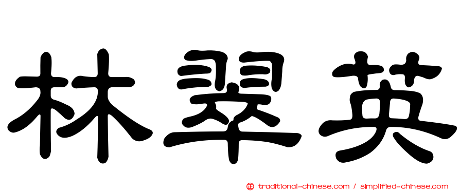 林翠英
