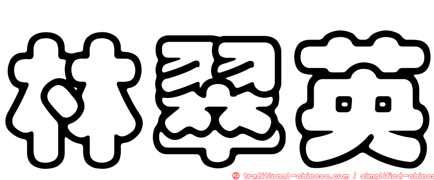 林翠英