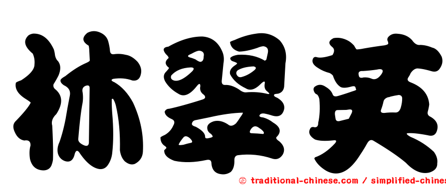 林翠英