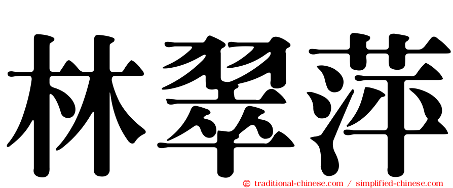 林翠萍