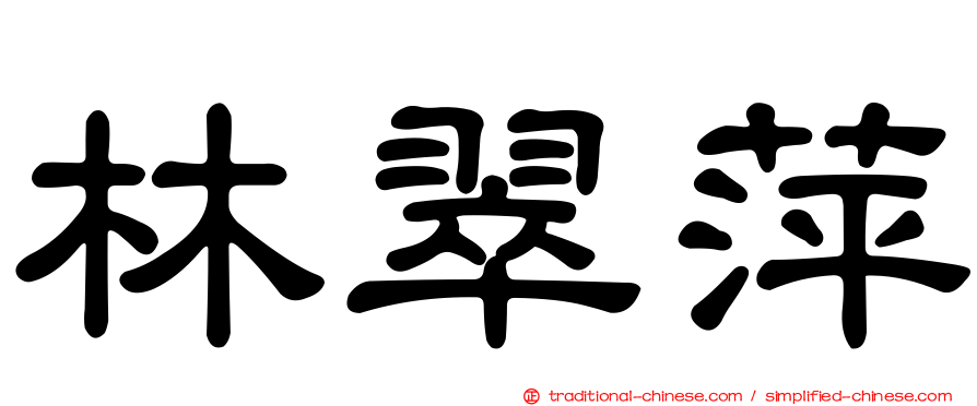 林翠萍