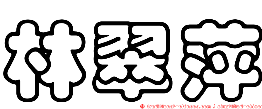 林翠萍