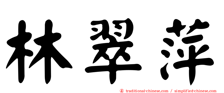 林翠萍