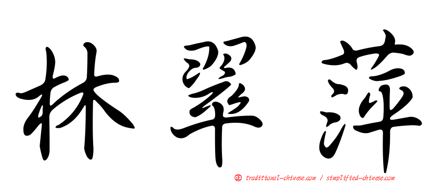 林翠萍