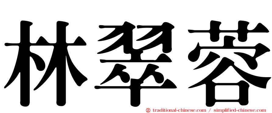 林翠蓉