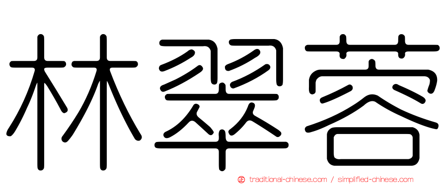 林翠蓉