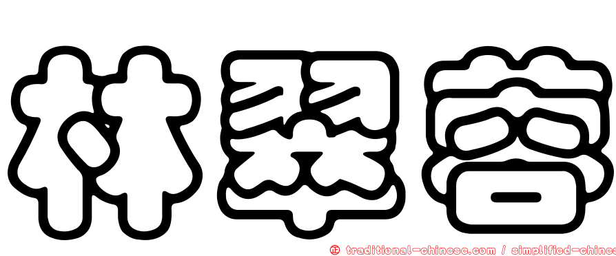 林翠蓉