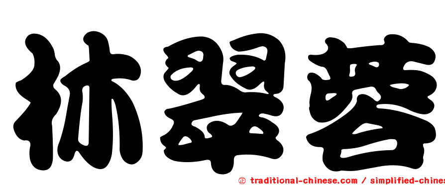林翠蓉