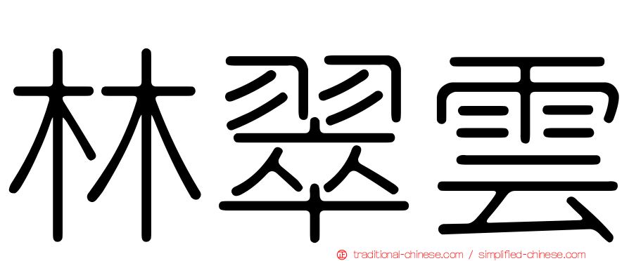 林翠雲