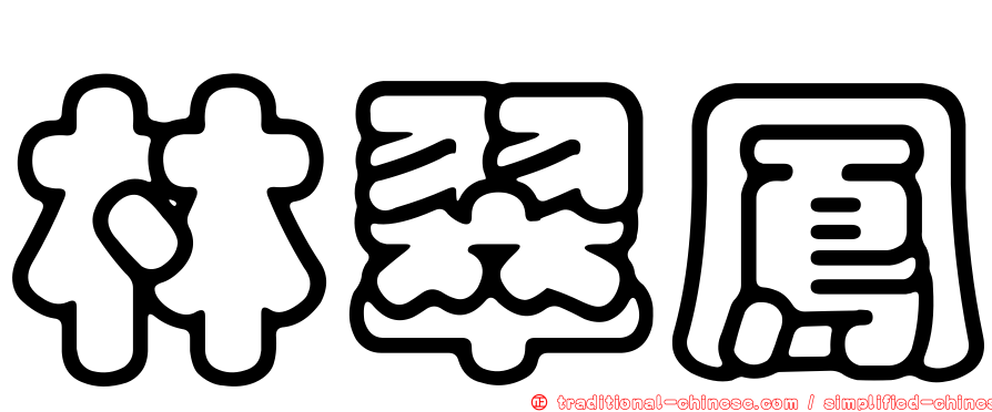 林翠鳳