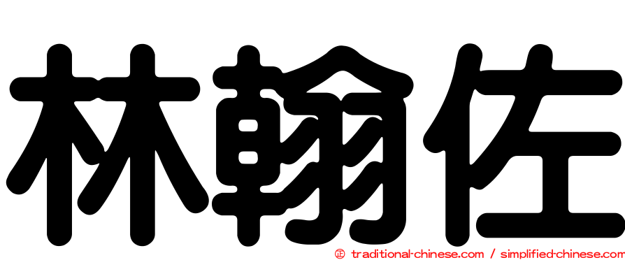 林翰佐
