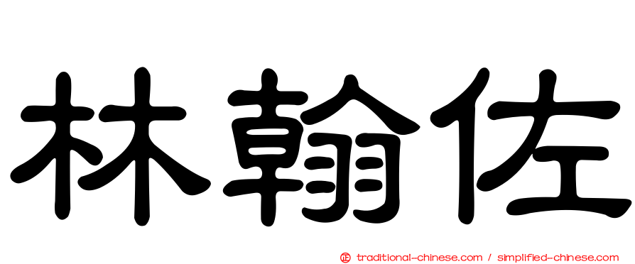 林翰佐