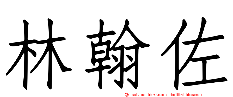 林翰佐