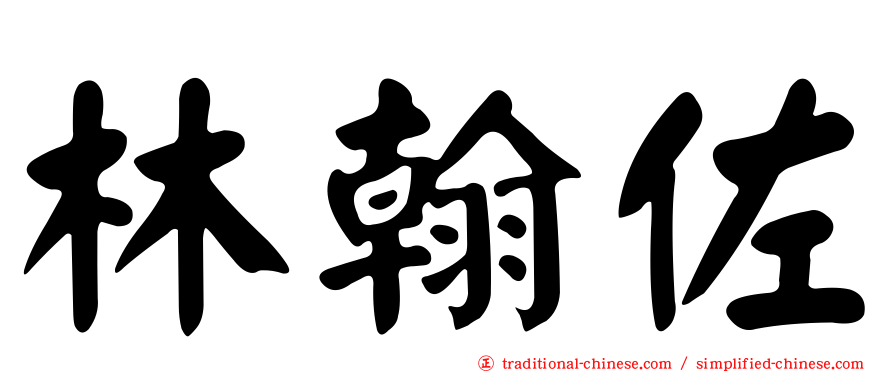 林翰佐