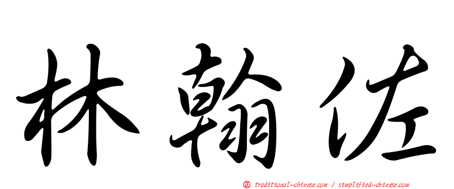 林翰佐