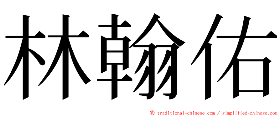 林翰佑 ming font