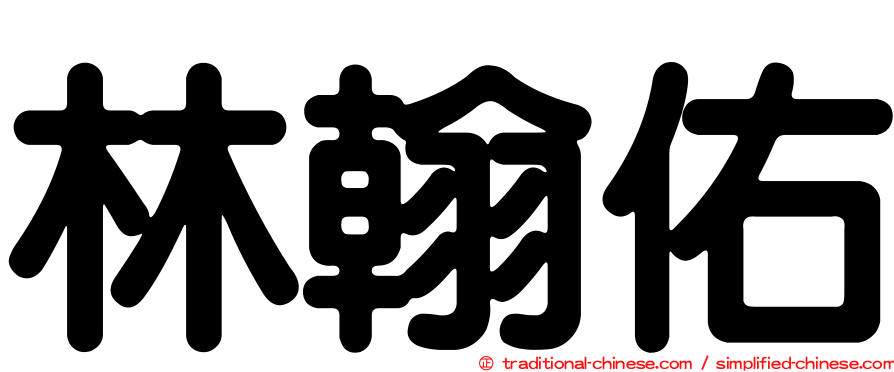 林翰佑