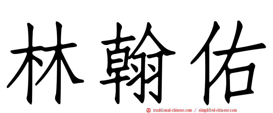 林翰佑