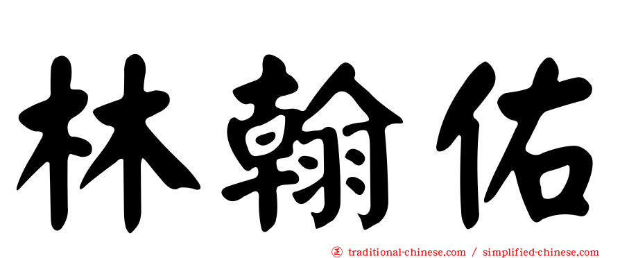 林翰佑