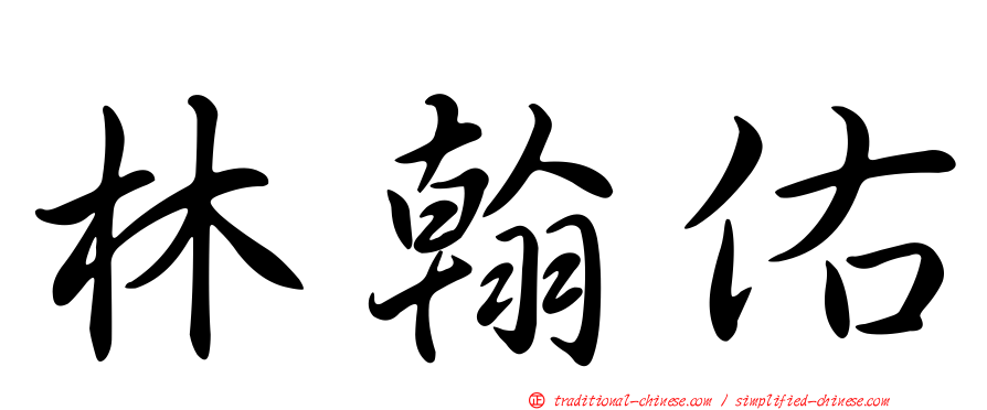 林翰佑