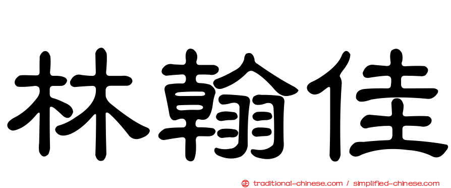 林翰佳