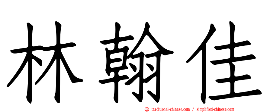 林翰佳