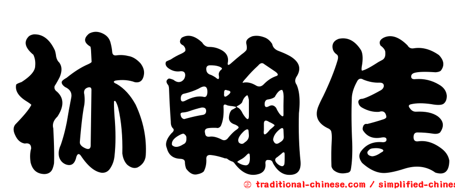 林翰佳