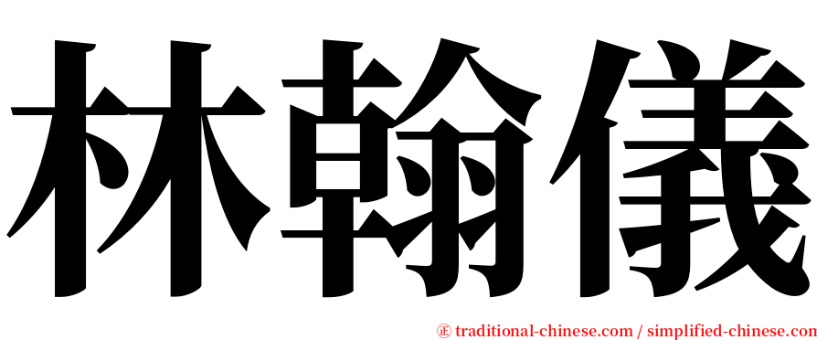 林翰儀 serif font
