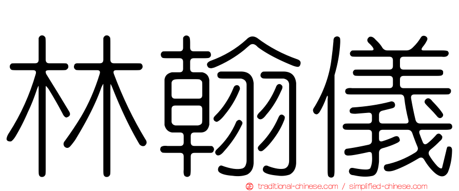 林翰儀