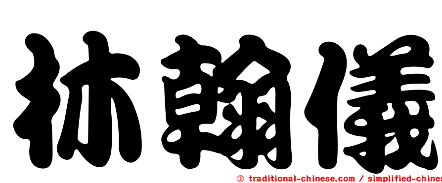 林翰儀