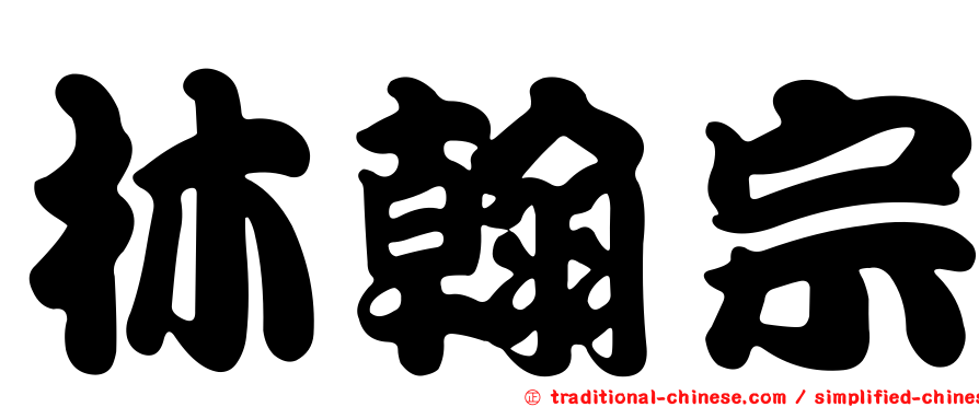 林翰宗