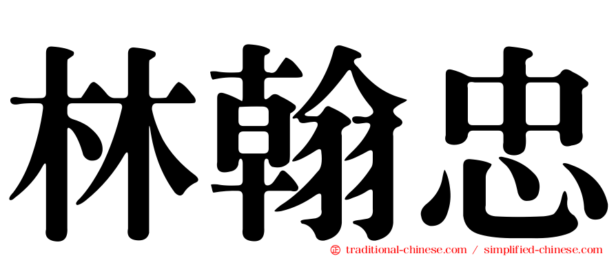 林翰忠