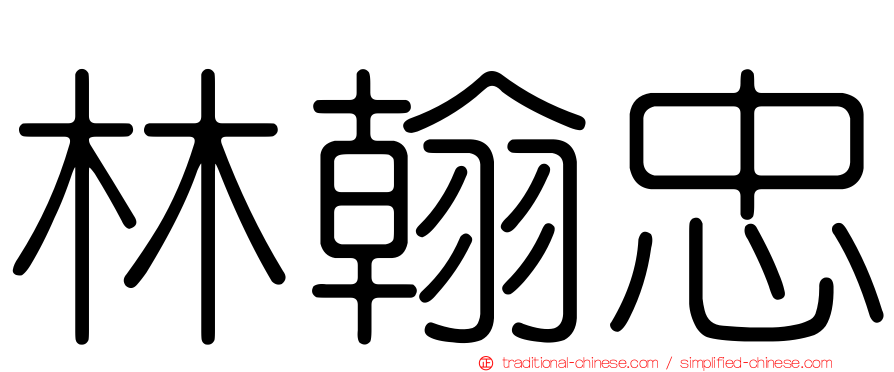 林翰忠