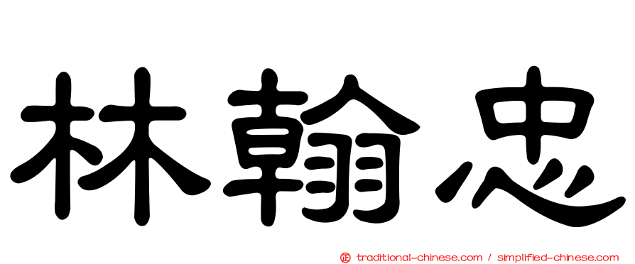 林翰忠