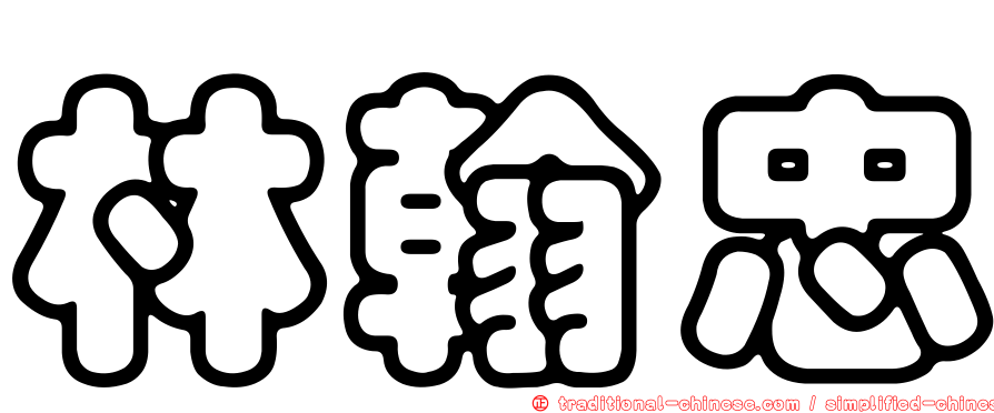 林翰忠