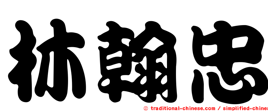 林翰忠