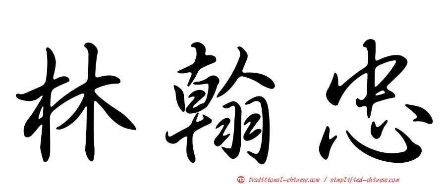 林翰忠