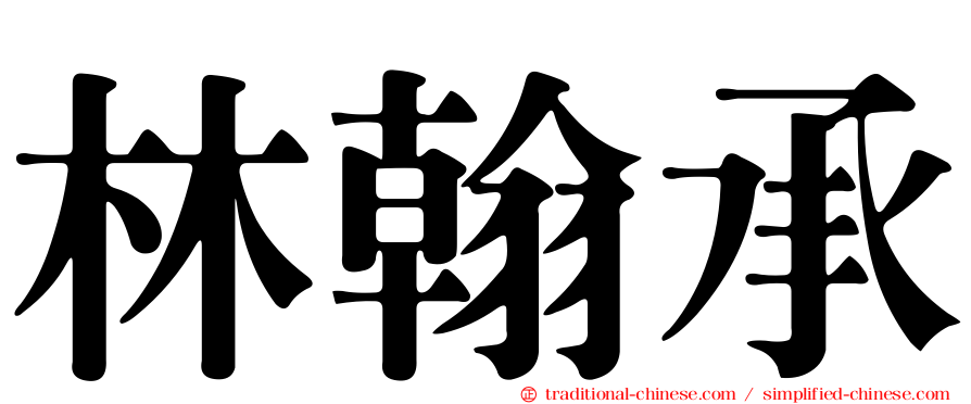 林翰承