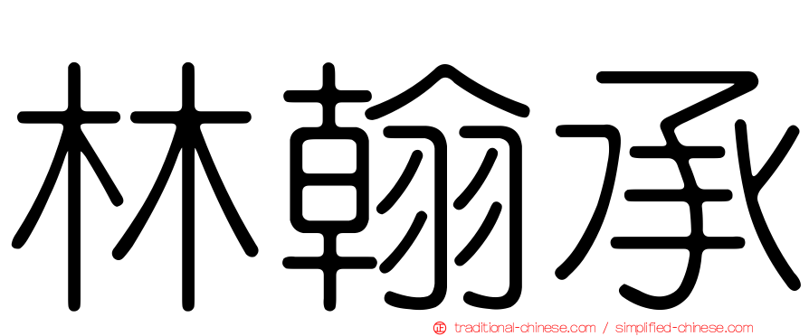 林翰承