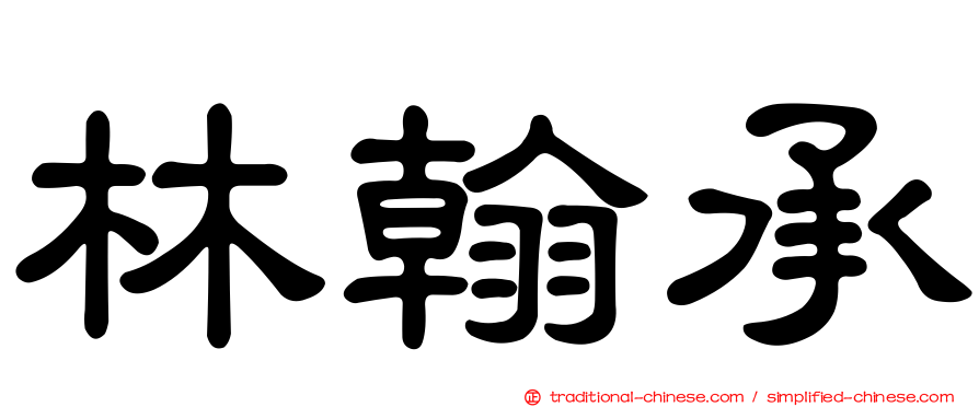 林翰承